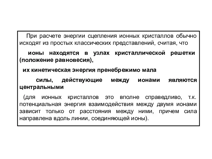 При расчете энергии сцепления ионных кристаллов обычно исходят из простых классических