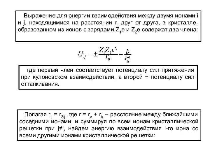 Выражение для энергии взаимодействия между двумя ионами i и j, находящимися