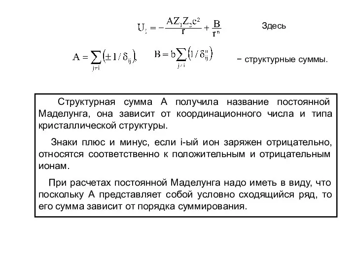 Здесь − структурные суммы. Структурная сумма А получила название постоянной Маделунга,