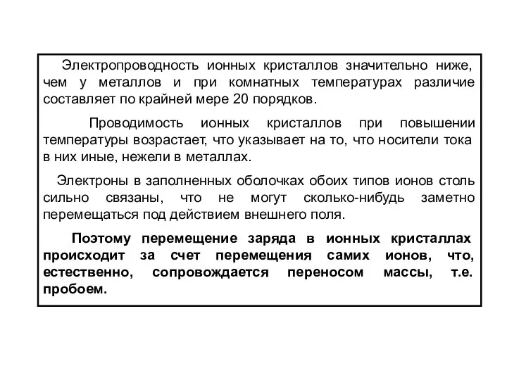 Электропроводность ионных кристаллов значительно ниже, чем у металлов и при комнатных