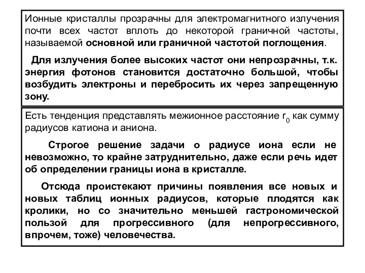 Ионные кристаллы прозрачны для электромагнитного излучения почти всех частот вплоть до