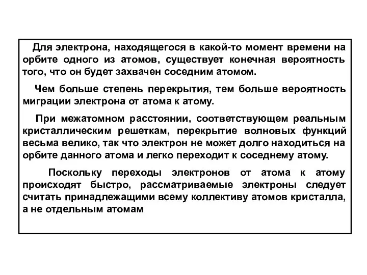 Для электрона, находящегося в какой-то момент времени на орбите одного из