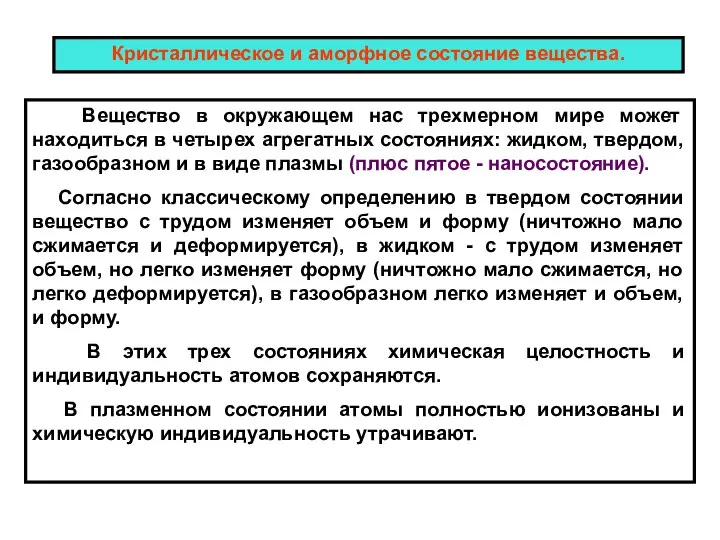 Кристаллическое и аморфное состояние вещества. Вещество в окружающем нас трехмерном мире