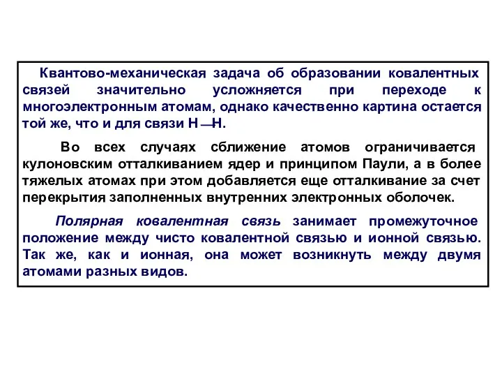 Квантово-механическая задача об образовании ковалентных связей значительно усложняется при переходе к