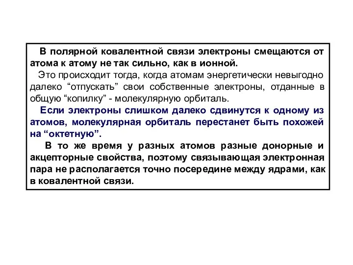 В полярной ковалентной связи электроны смещаются от атома к атому не