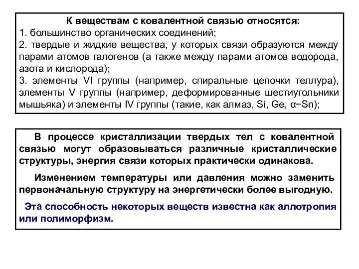 К веществам с ковалентной связью относятся: 1. большинство органических соединений; 2.