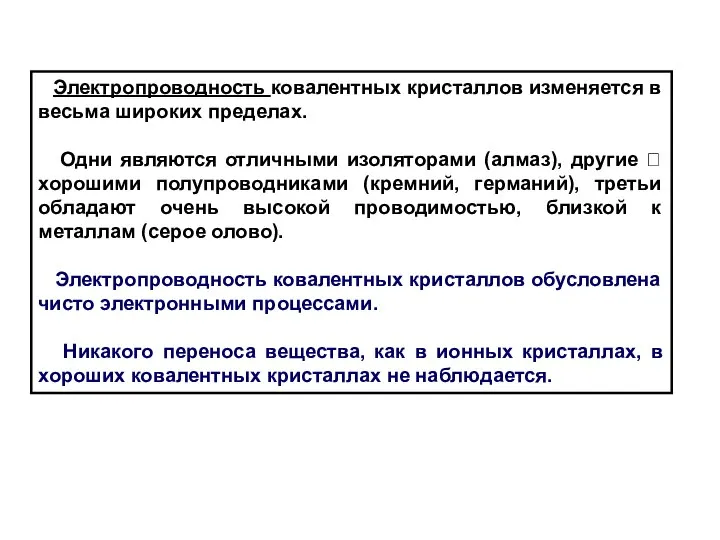 Электропроводность ковалентных кристаллов изменяется в весьма широких пределах. Одни являются отличными