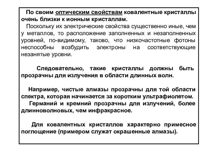 По своим оптическим свойствам ковалентные кристаллы очень близки к ионным кристаллам.