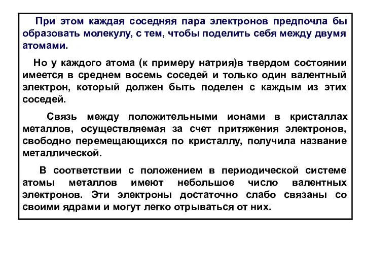 При этом каждая соседняя пара электронов предпочла бы образовать молекулу, с