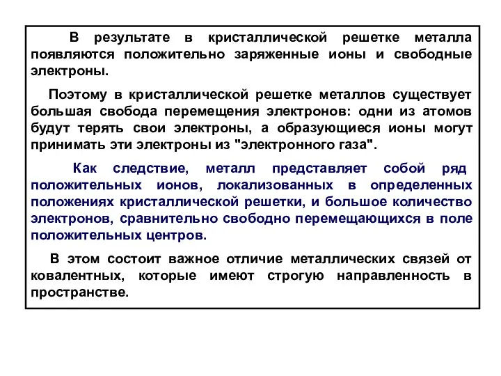 В результате в кристаллической решетке металла появляются положительно заряженные ионы и