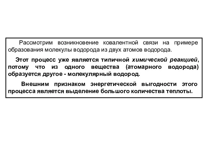 Рассмотрим возникновение ковалентной связи на примере образования молекулы водорода из двух