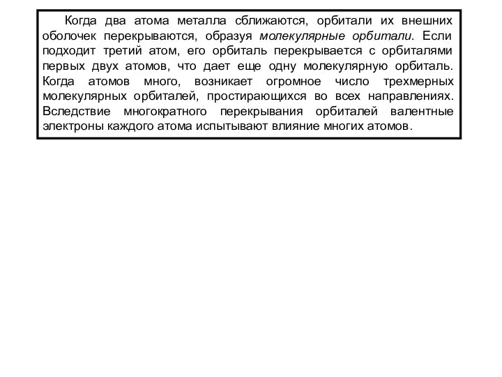 Когда два атома металла сближаются, орбитали их внешних оболочек перекрываются, образуя