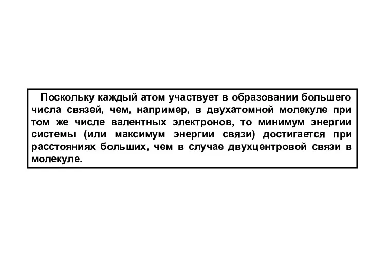 Поскольку каждый атом участвует в образовании большего числа связей, чем, например,