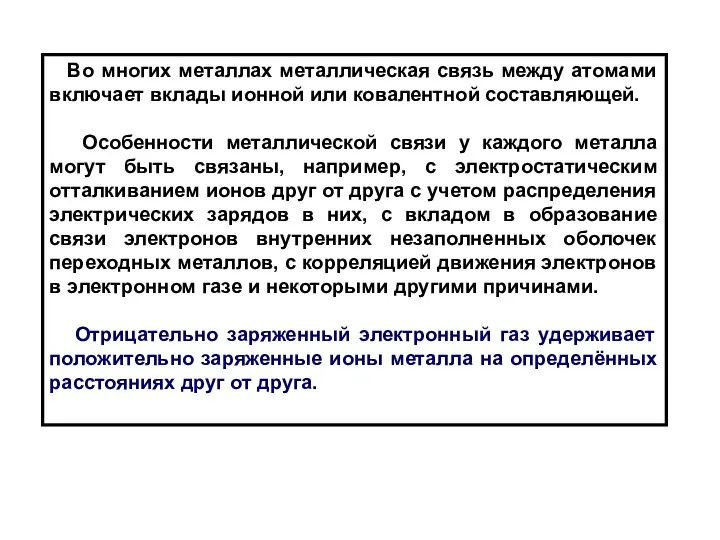 Во многих металлах металлическая связь между атомами включает вклады ионной или