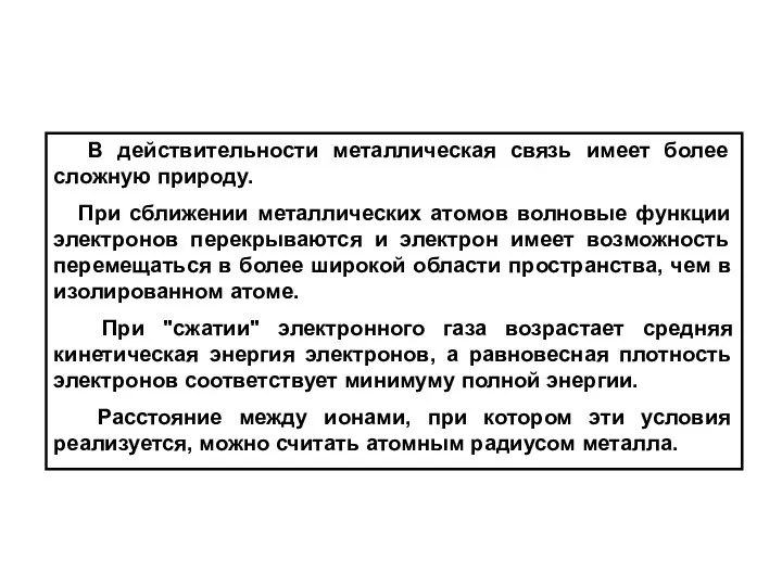 В действительности металлическая связь имеет более сложную природу. При сближении металлических