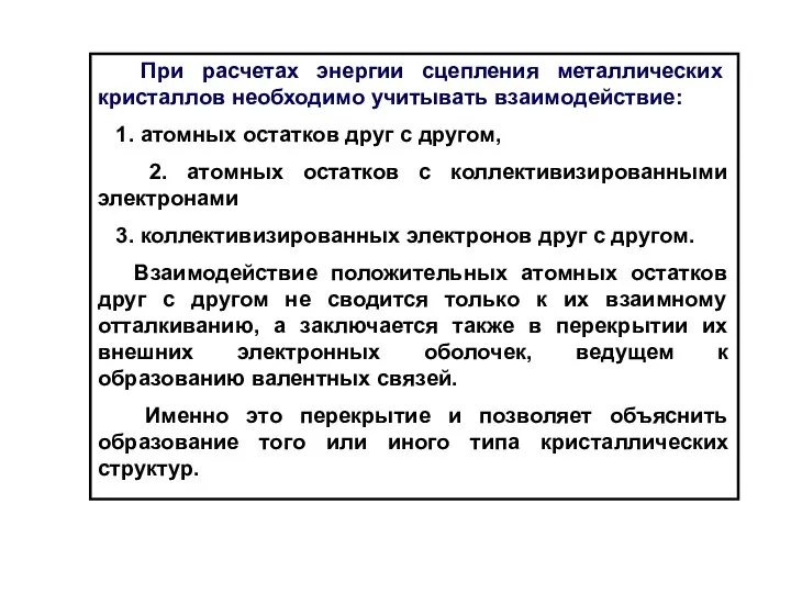 При расчетах энергии сцепления металлических кристаллов необходимо учитывать взаимодействие: 1. атомных