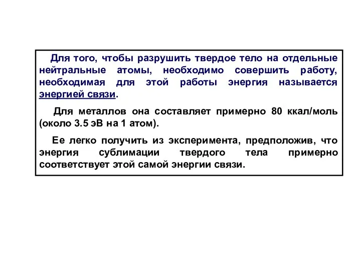 Для того, чтобы разрушить твердое тело на отдельные нейтральные атомы, необходимо