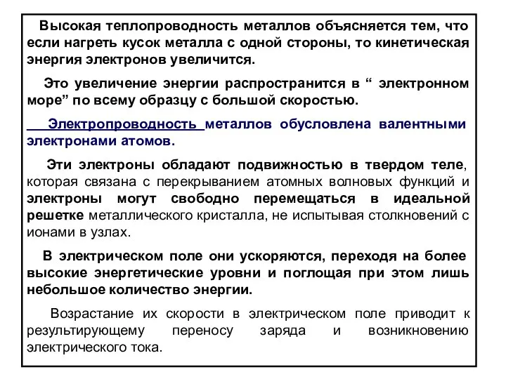 Высокая теплопроводность металлов объясняется тем, что если нагреть кусок металла с