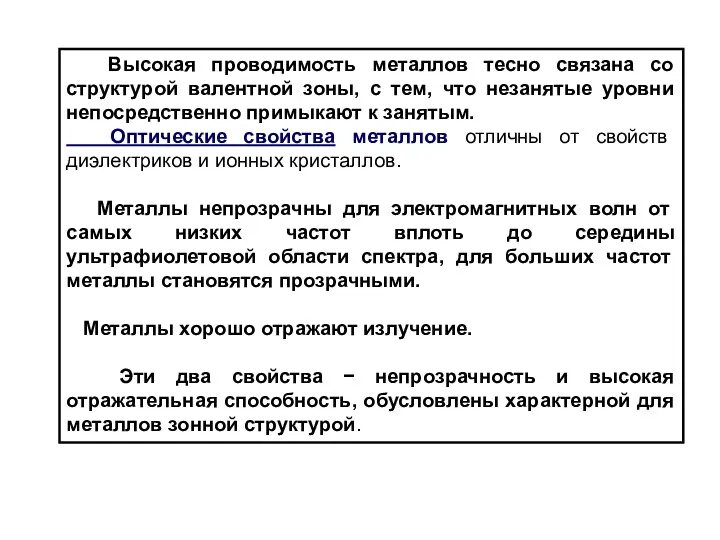 Высокая проводимость металлов тесно связана со структурой валентной зоны, с тем,