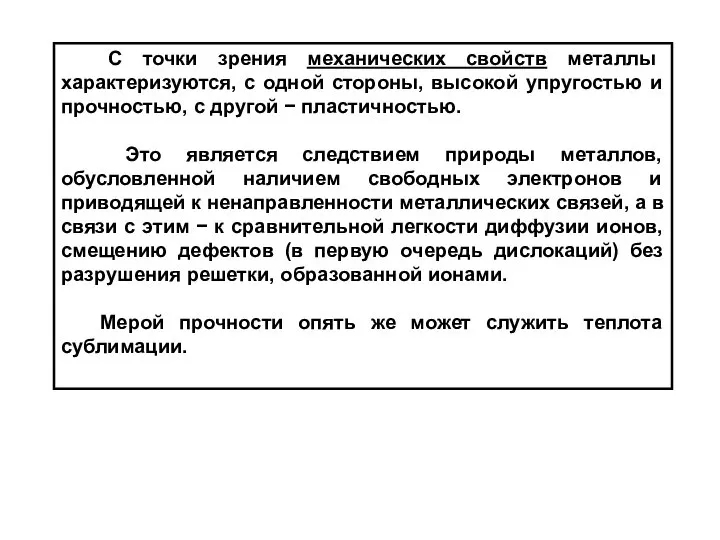 С точки зрения механических свойств металлы характеризуются, с одной стороны, высокой