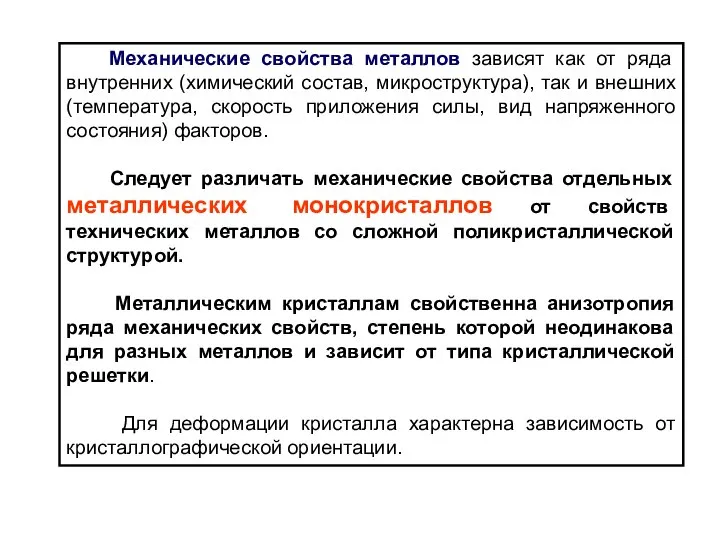 Механические свойства металлов зависят как от ряда внутренних (химический состав, микроструктура),