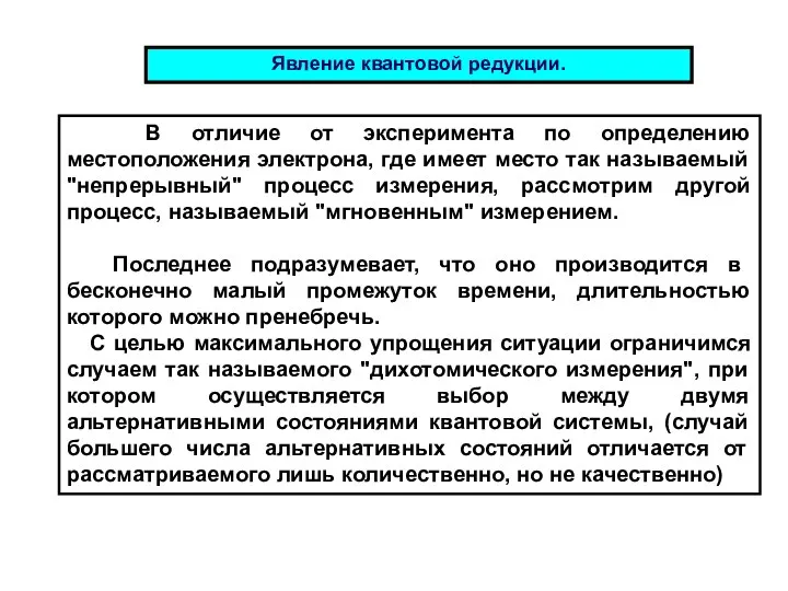 Явление квантовой редукции. В отличие от эксперимента по определению местоположения электрона,