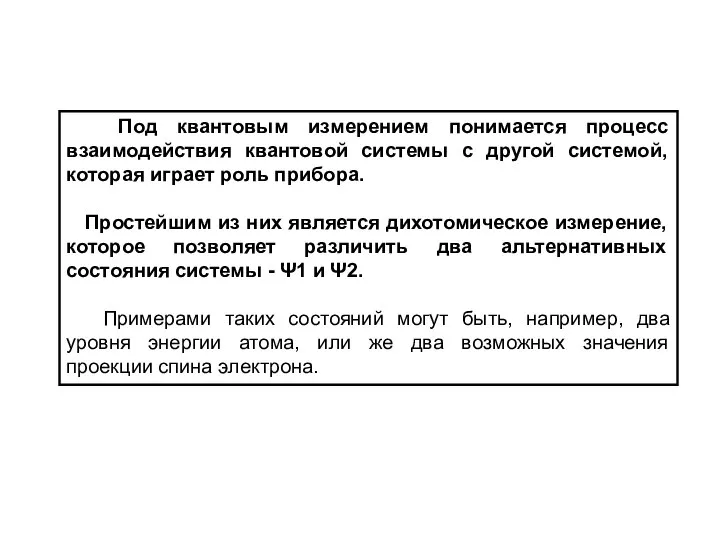 Под квантовым измерением понимается процесс взаимодействия квантовой системы с другой системой,