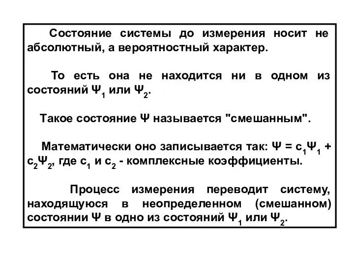 Состояние системы до измерения носит не абсолютный, а вероятностный характер. То