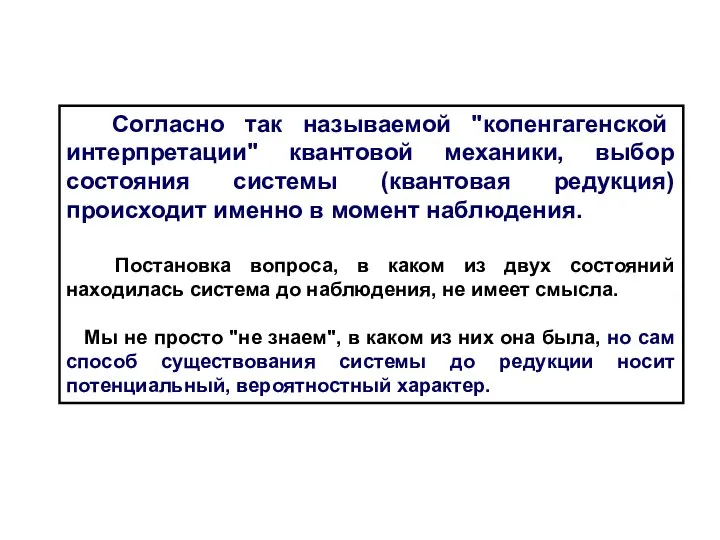 Согласно так называемой "копенгагенской интерпретации" квантовой механики, выбор состояния системы (квантовая