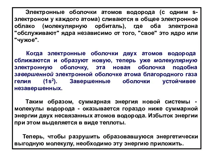 Электронные оболочки атомов водорода (с одним s-электроном у каждого атома) сливаются