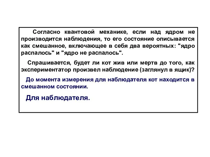 Согласно квантовой механике, если над ядром не производится наблюдения, то его