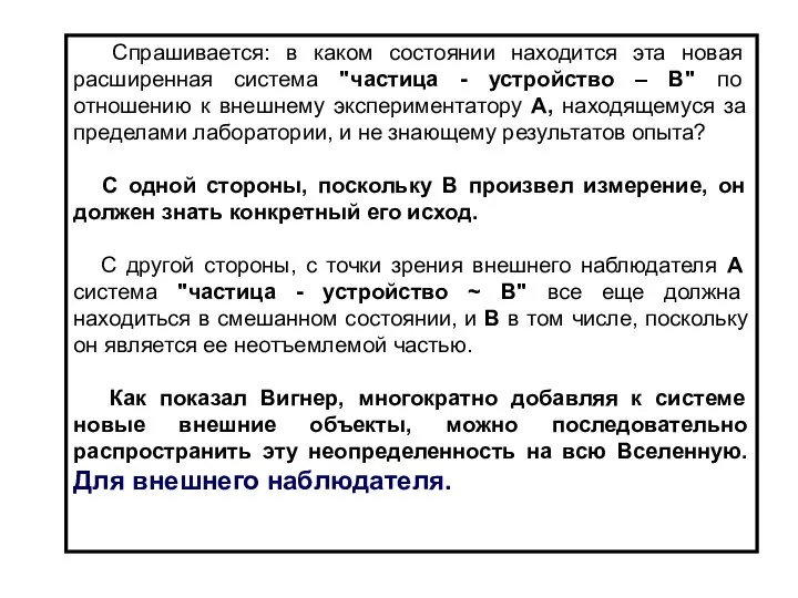 Спрашивается: в каком состоянии находится эта новая расширенная система "частица -