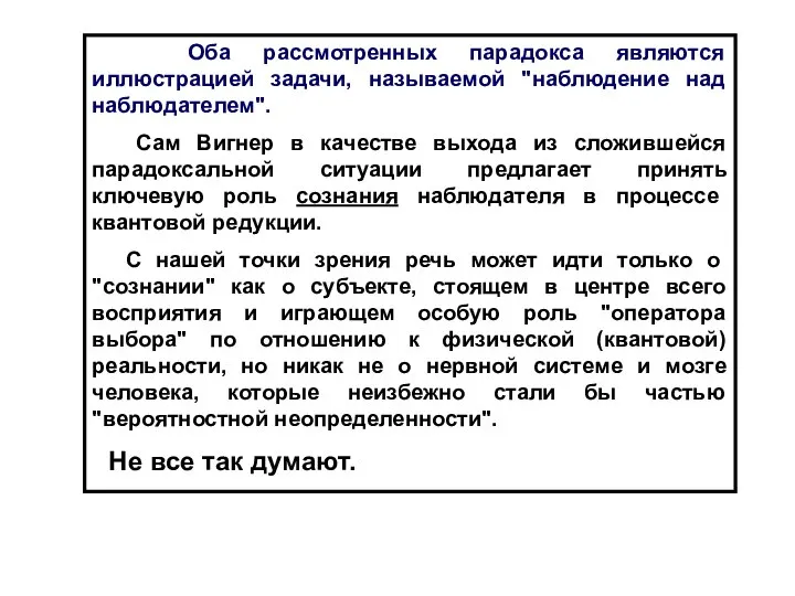 Оба рассмотренных парадокса являются иллюстрацией задачи, называемой "наблюдение над наблюдателем". Сам