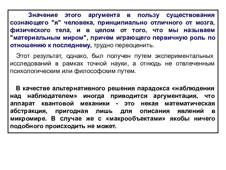 Значение этого аргумента в пользу существования сознающего "я" человека, принципиально отличного