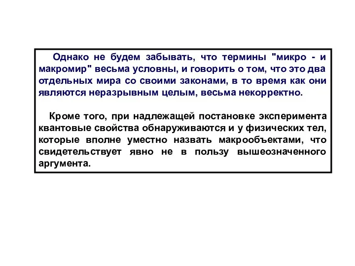 Однако не будем забывать, что термины "микро - и макромир" весьма