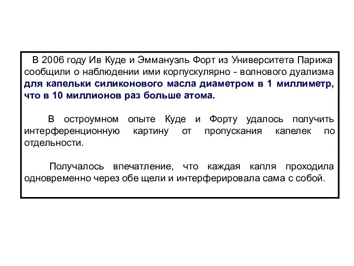 В 2006 году Ив Куде и Эммануэль Форт из Университета Парижа