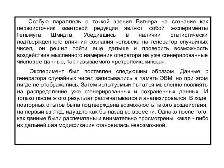 Особую параллель с точкой зрения Вигнера на сознание как первоисточник квантовой