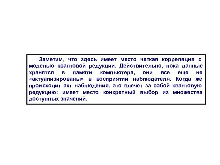 Заметим, что здесь имеет место четкая корреляция с моделью квантовой редукции.