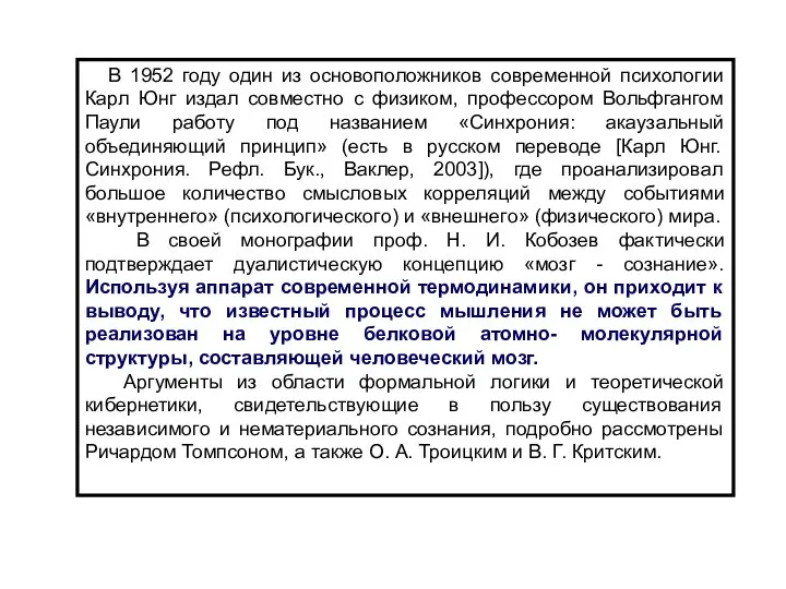 В 1952 году один из основоположников современной психологии Карл Юнг издал