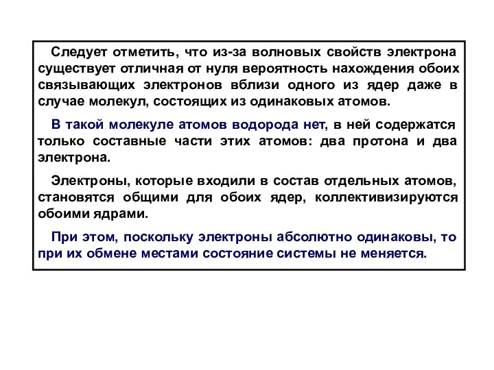 Следует отметить, что из-за волновых свойств электрона существует отличная от нуля