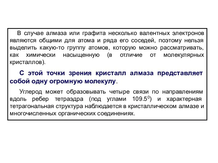 В случае алмаза или графита несколько валентных электронов являются общими для