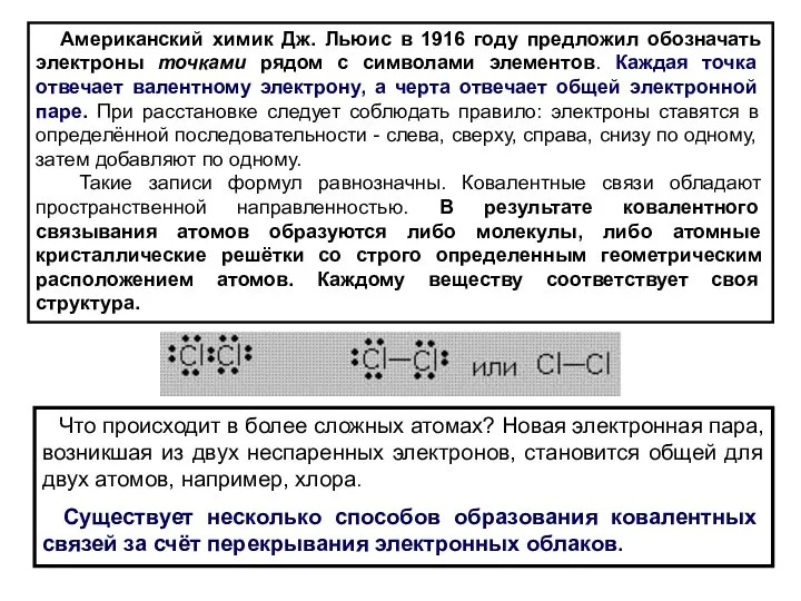 Американский химик Дж. Льюис в 1916 году предложил обозначать электроны точками