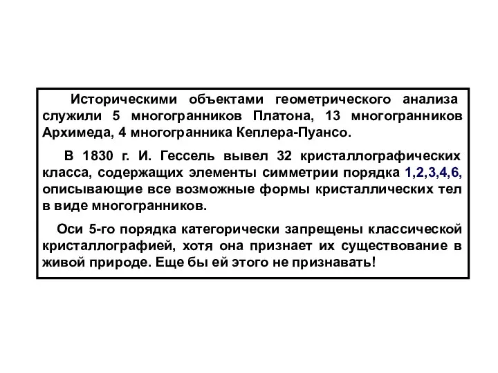 Историческими объектами геометрического анализа служили 5 многогранников Платона, 13 многогранников Архимеда,