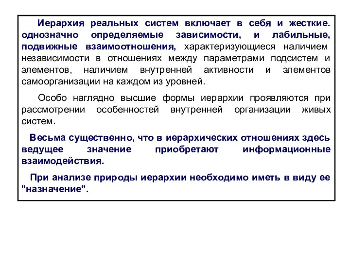 Иерархия реальных систем включает в себя и жесткие. однозначно определяемые зависимости,