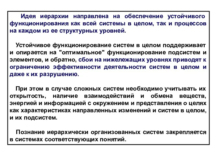 Идея иерархии направлена на обеспечение устойчивого функционирования как всей системы в