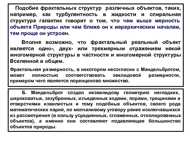 Подобие фрактальных структур различных объектов, таких, например, как турбулентность в жидкости