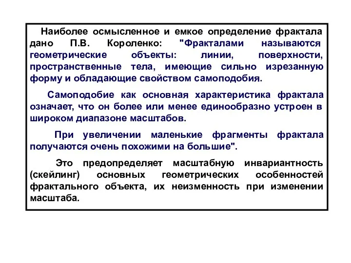 Наиболее осмысленное и емкое определение фрактала дано П.В. Короленко: "Фракталами называются