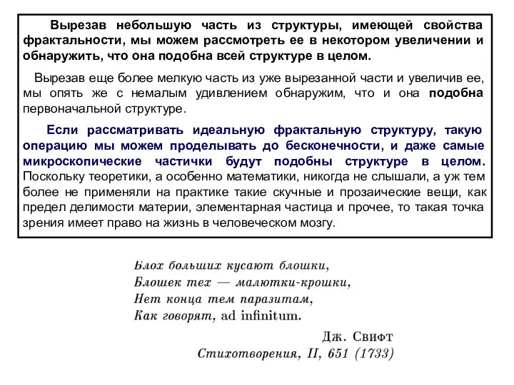 Вырезав небольшую часть из структуры, имеющей свойства фрактальности, мы можем рассмотреть