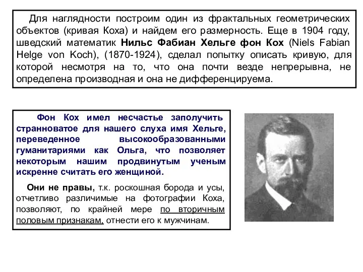 Для наглядности построим один из фрактальных геометрических объектов (кривая Коха) и