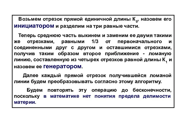 Возьмем отрезок прямой единичной длины К0, назовем его инициатором и разделим